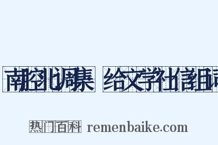 南腔北调集·给文学社信组词是什么意思的图片